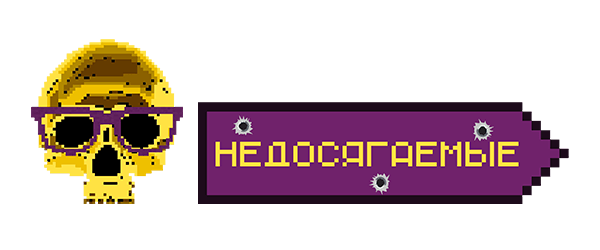 Недосягаемые