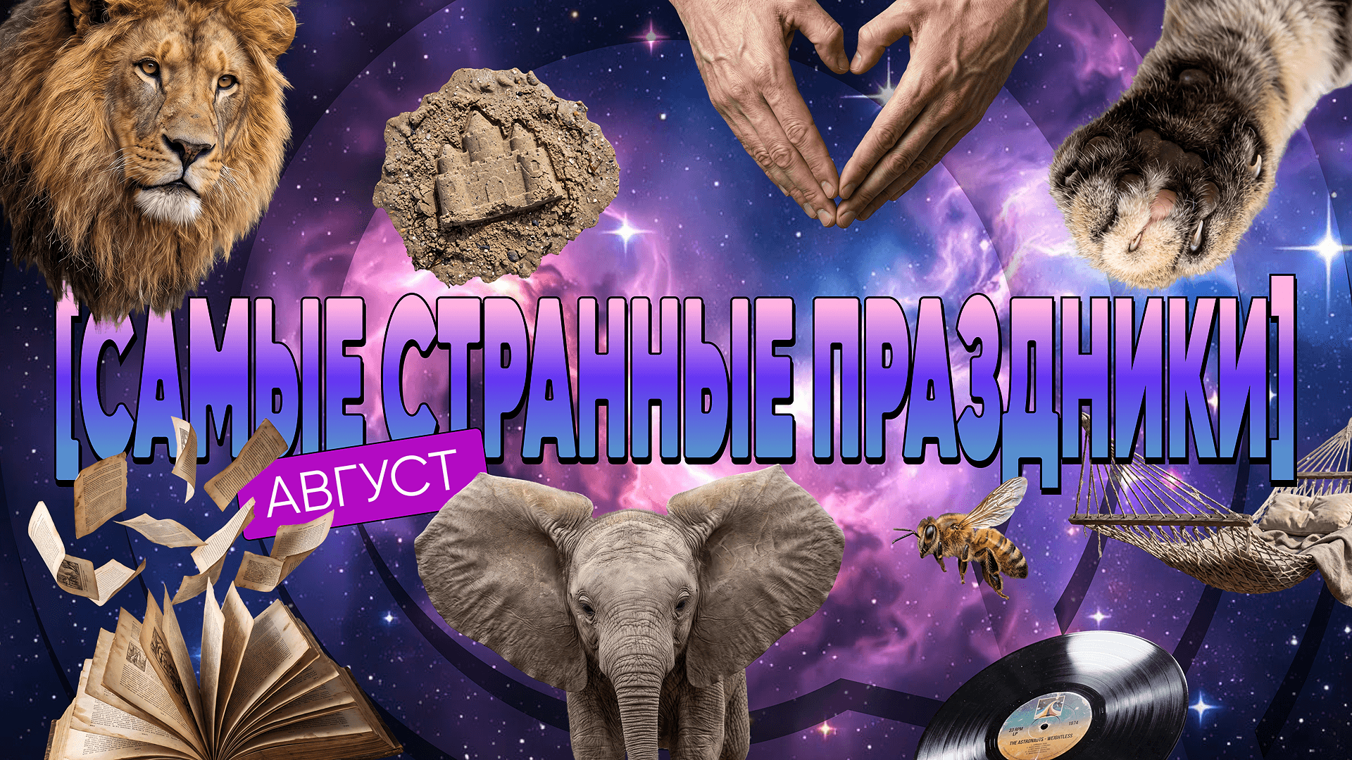 [самые странные праздники] август