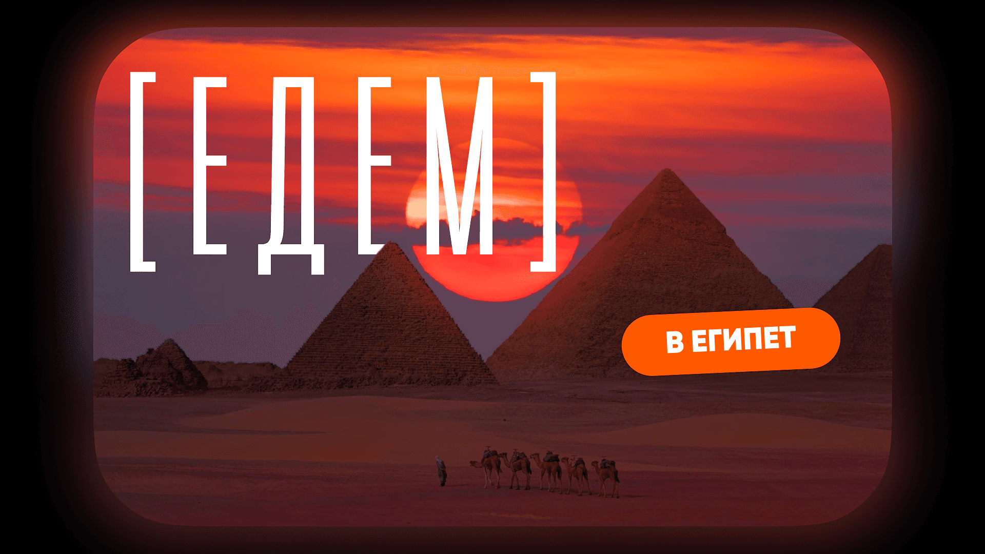 [едем] в Египет